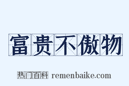 富贵不傲物是什么意思的图片